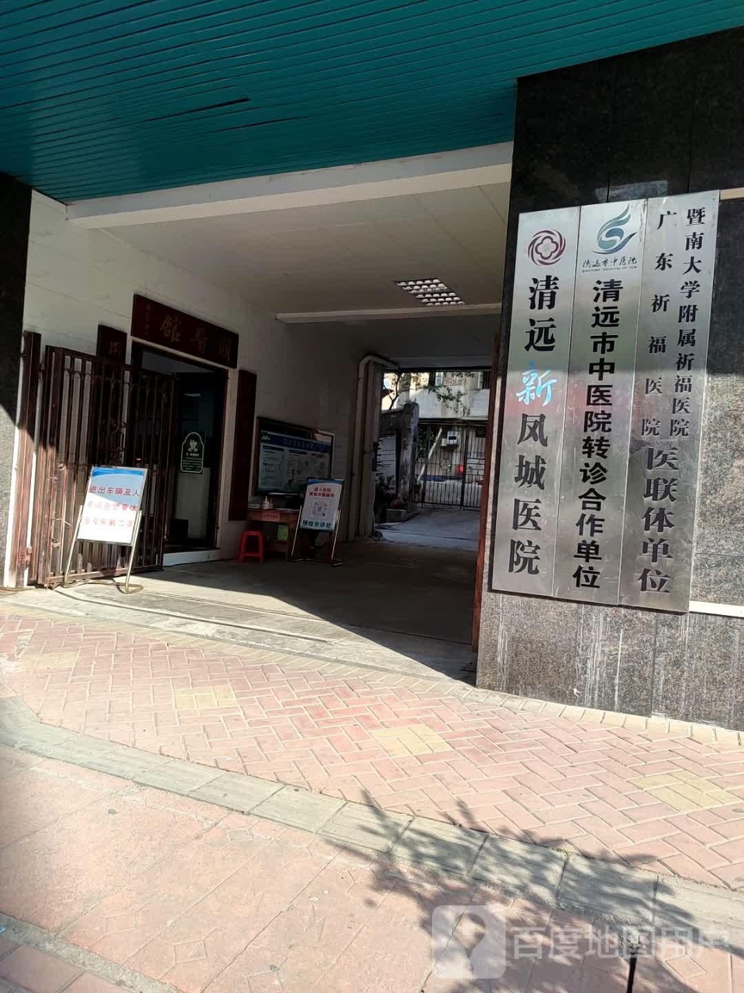 原清远市汽运集团职工医院