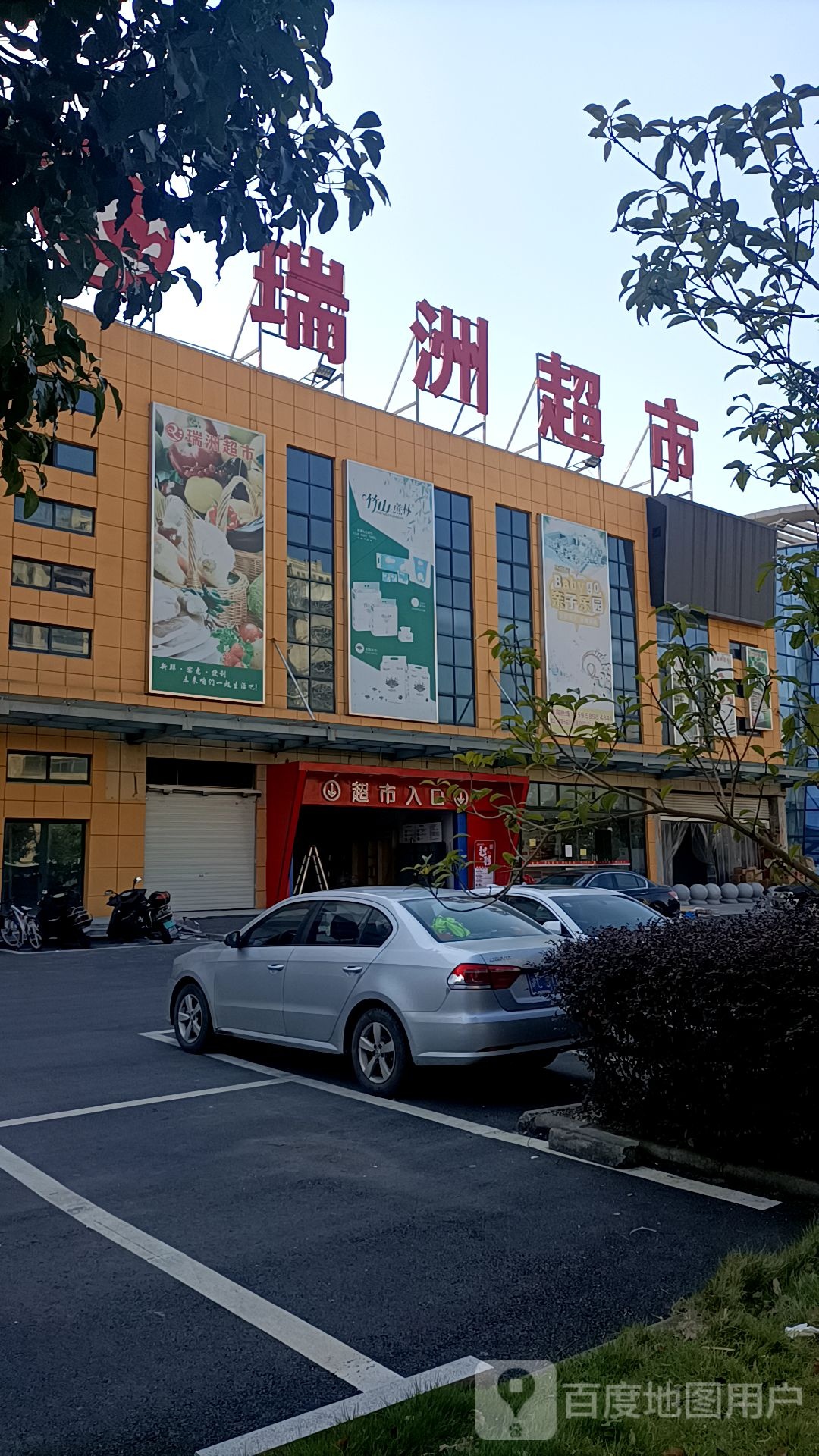 瑞洲超市(横彭公路店)