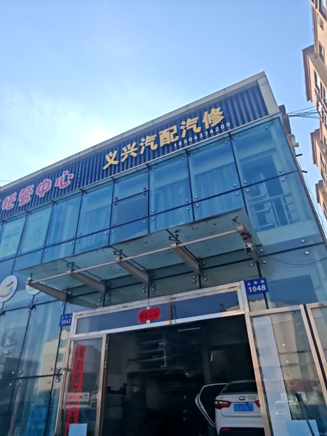 义兴汽配汽修