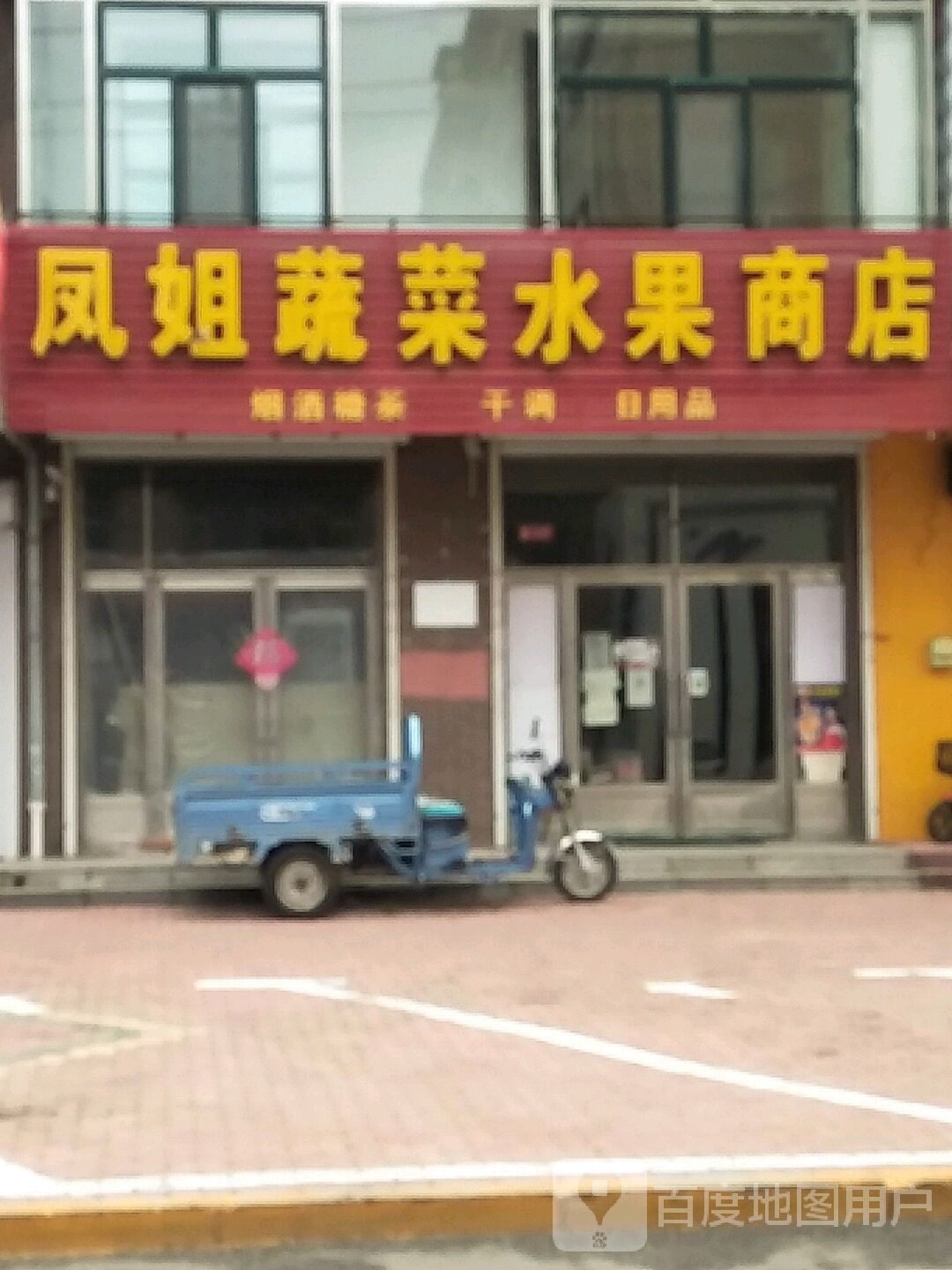 凤姐狮砸店