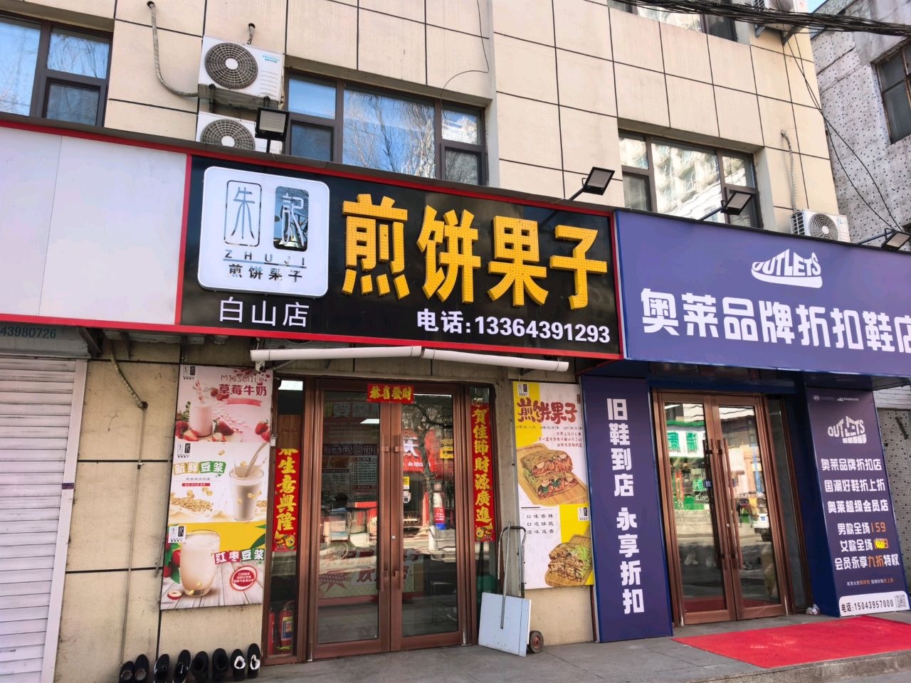 朱记煎饼果子(白山店)