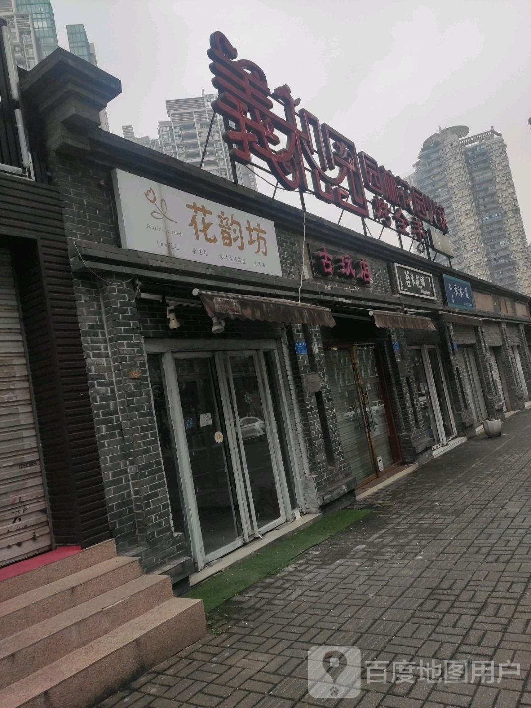 固玩店(兴隆路店)