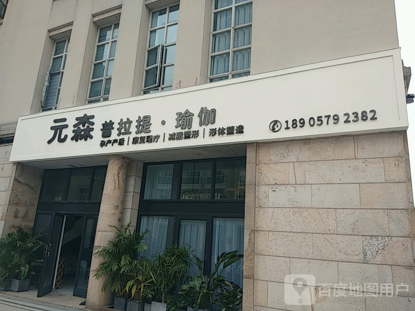 元普森拉提瑜伽(紫金湾店)