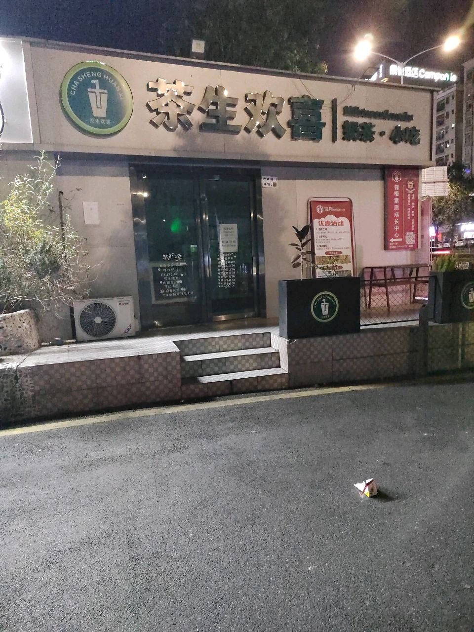 茶生欢喜奶茶店