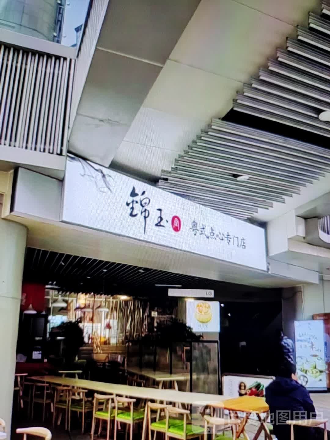 锦玉粤式点心专门店