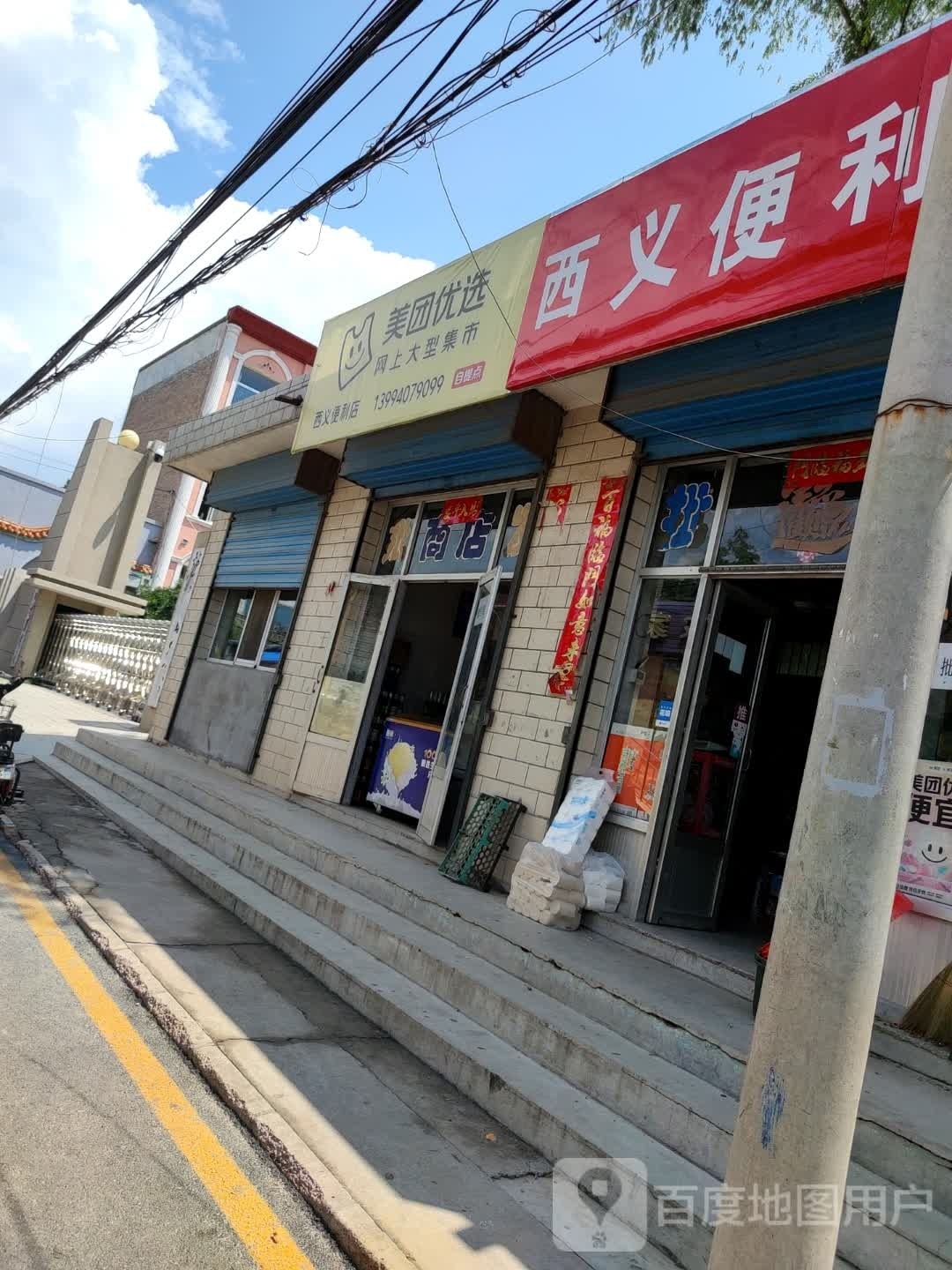 西义便民店