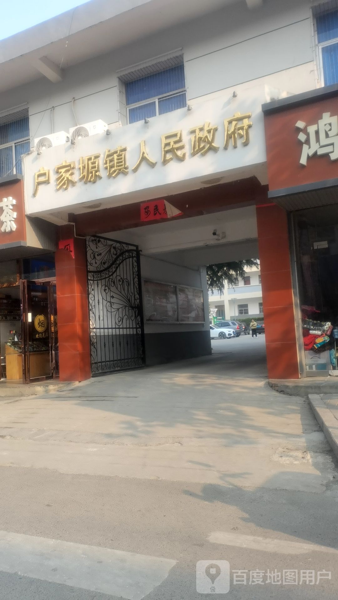 户家塬镇人民政府