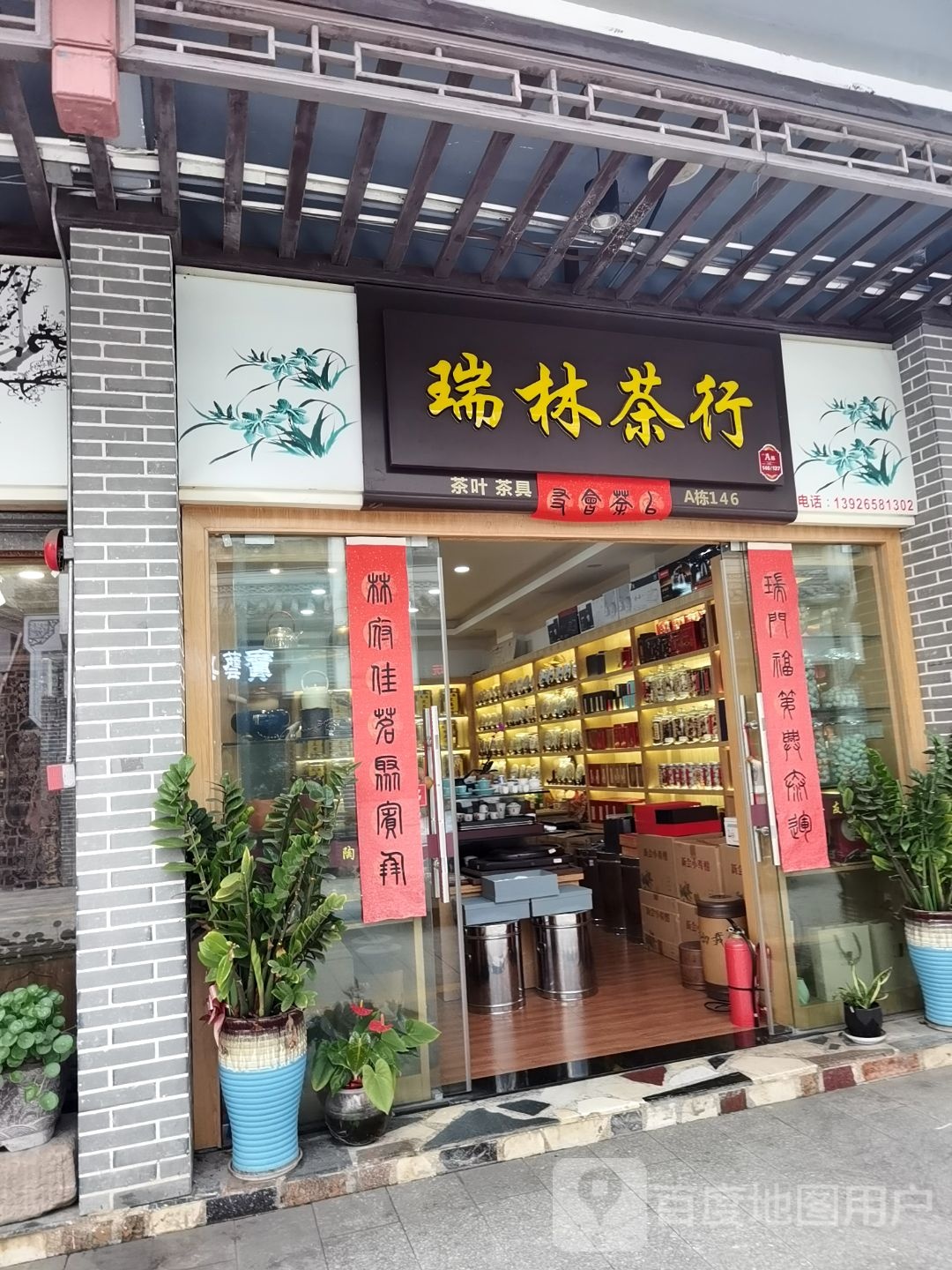 瑞林茶行(古玩城店)