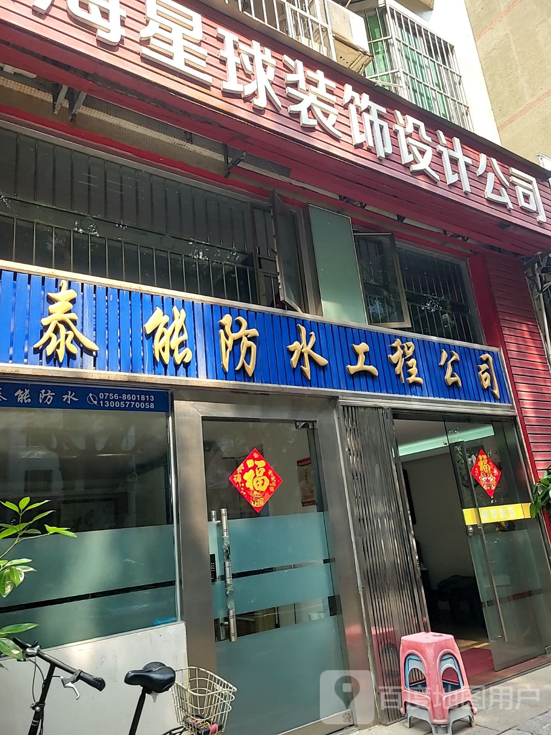 泰能防水工程公司