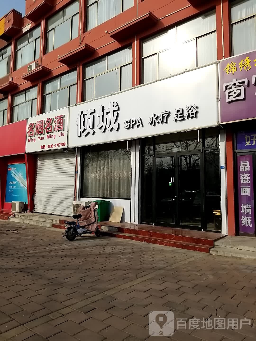 倾城SPA水疗
