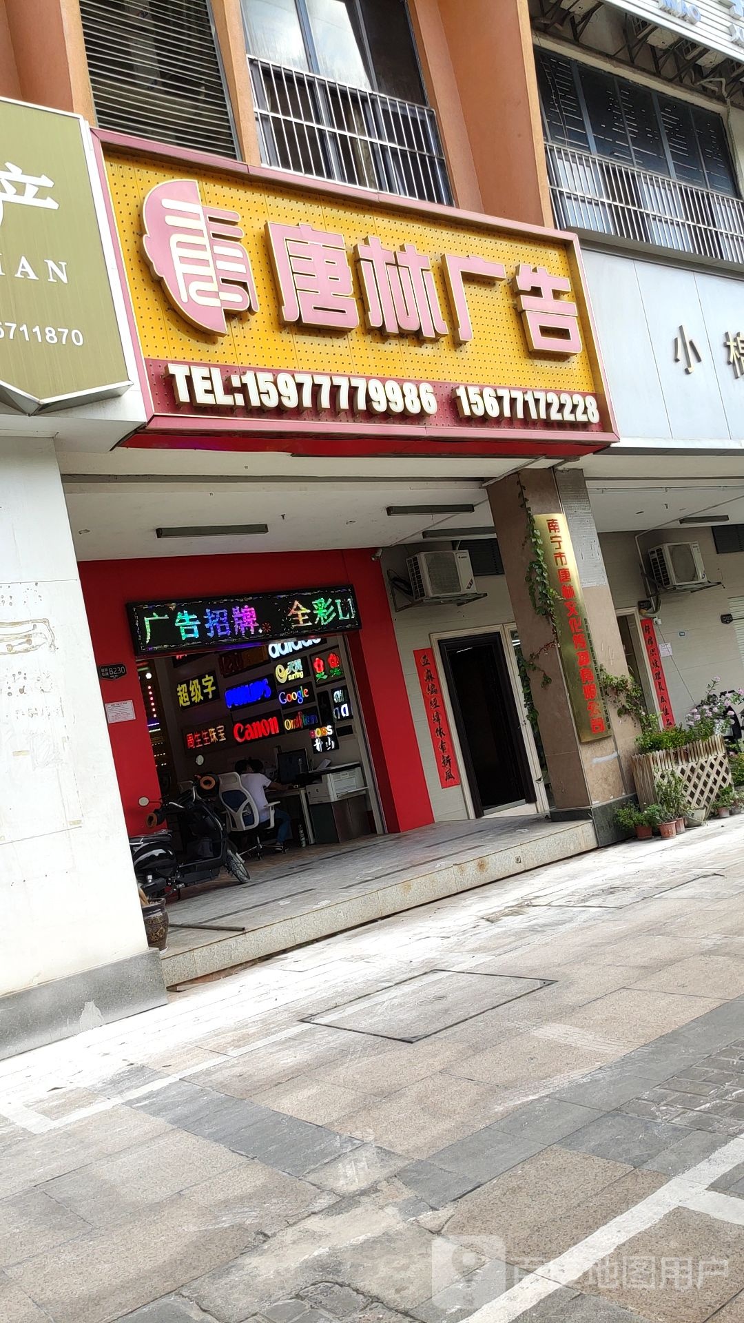 唐林广告(中房·翡翠园1期店)