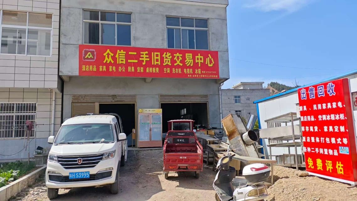 众信旧货交易中心