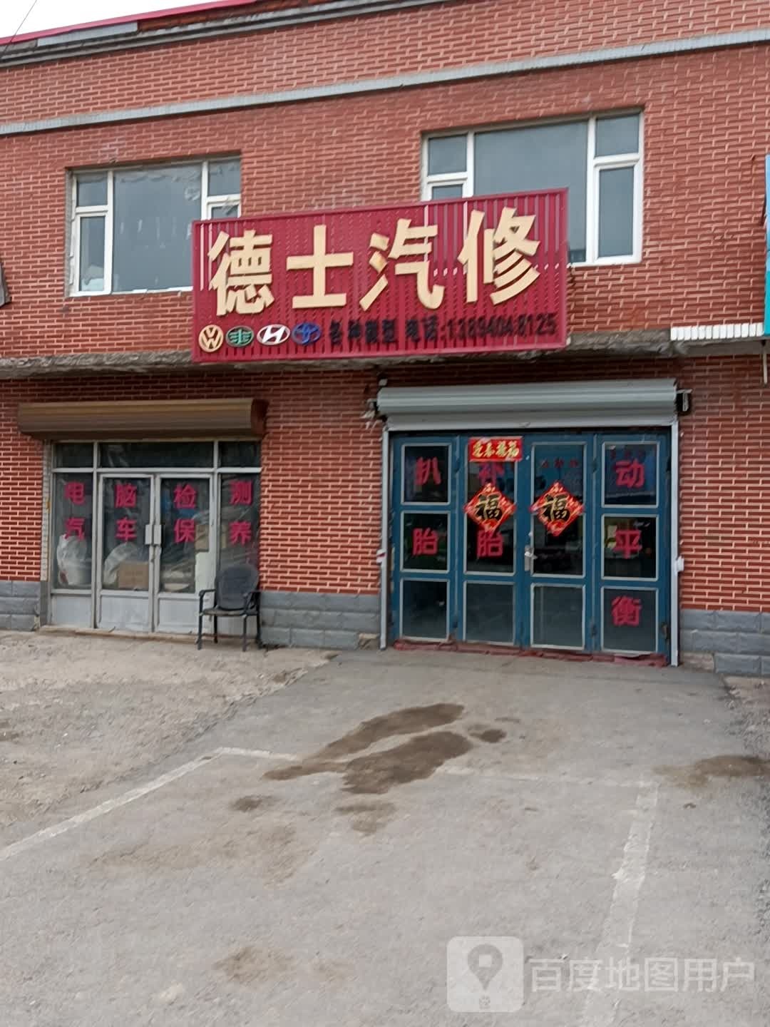 德士汽修