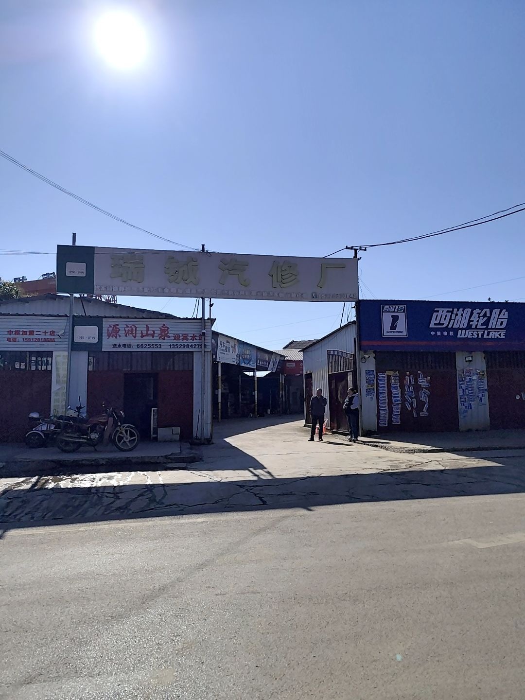 王师汽修厂