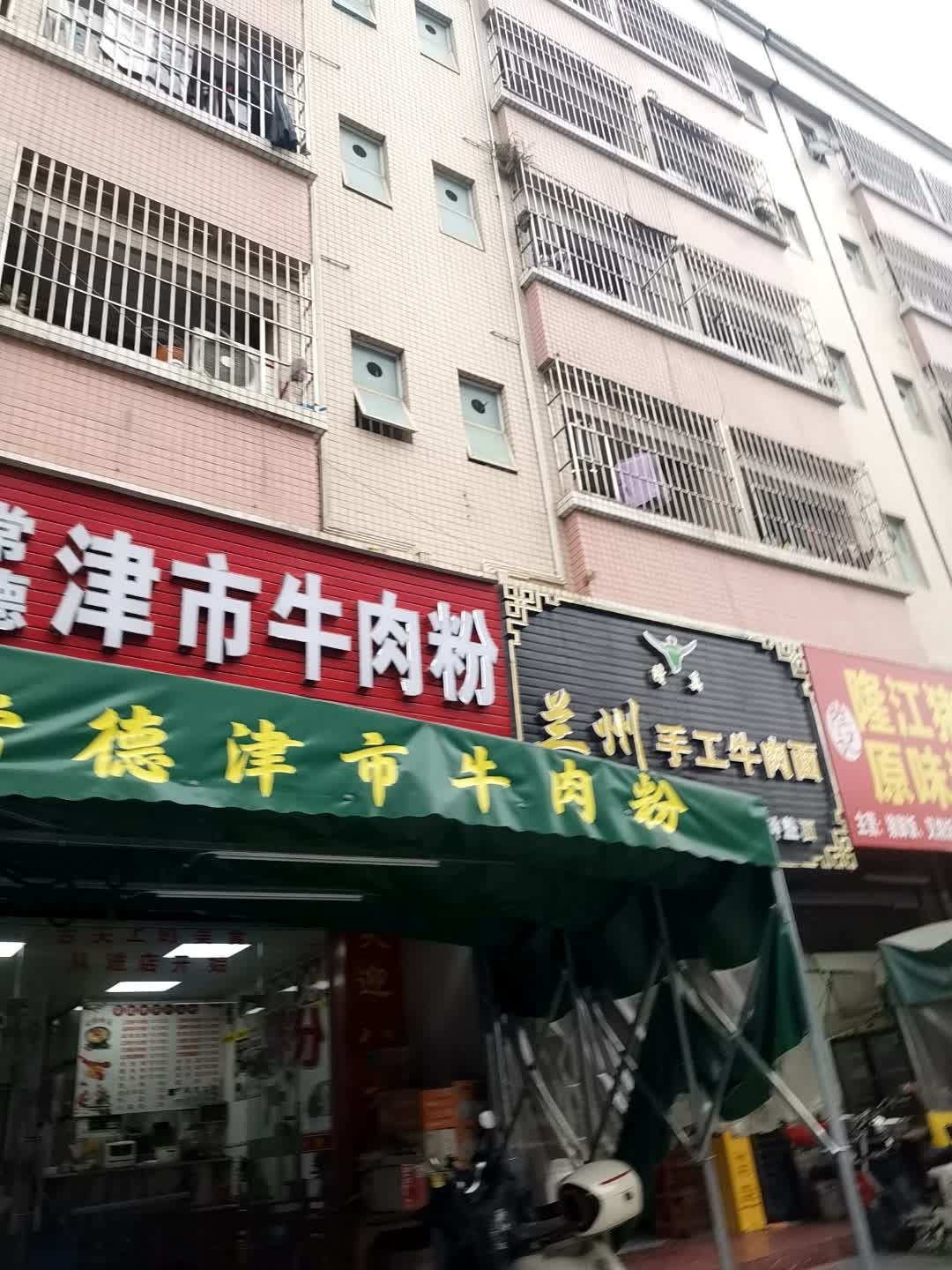 清真兰州手工牛肉面