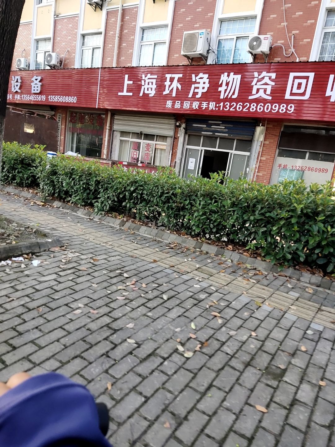 上海环净物资回收
