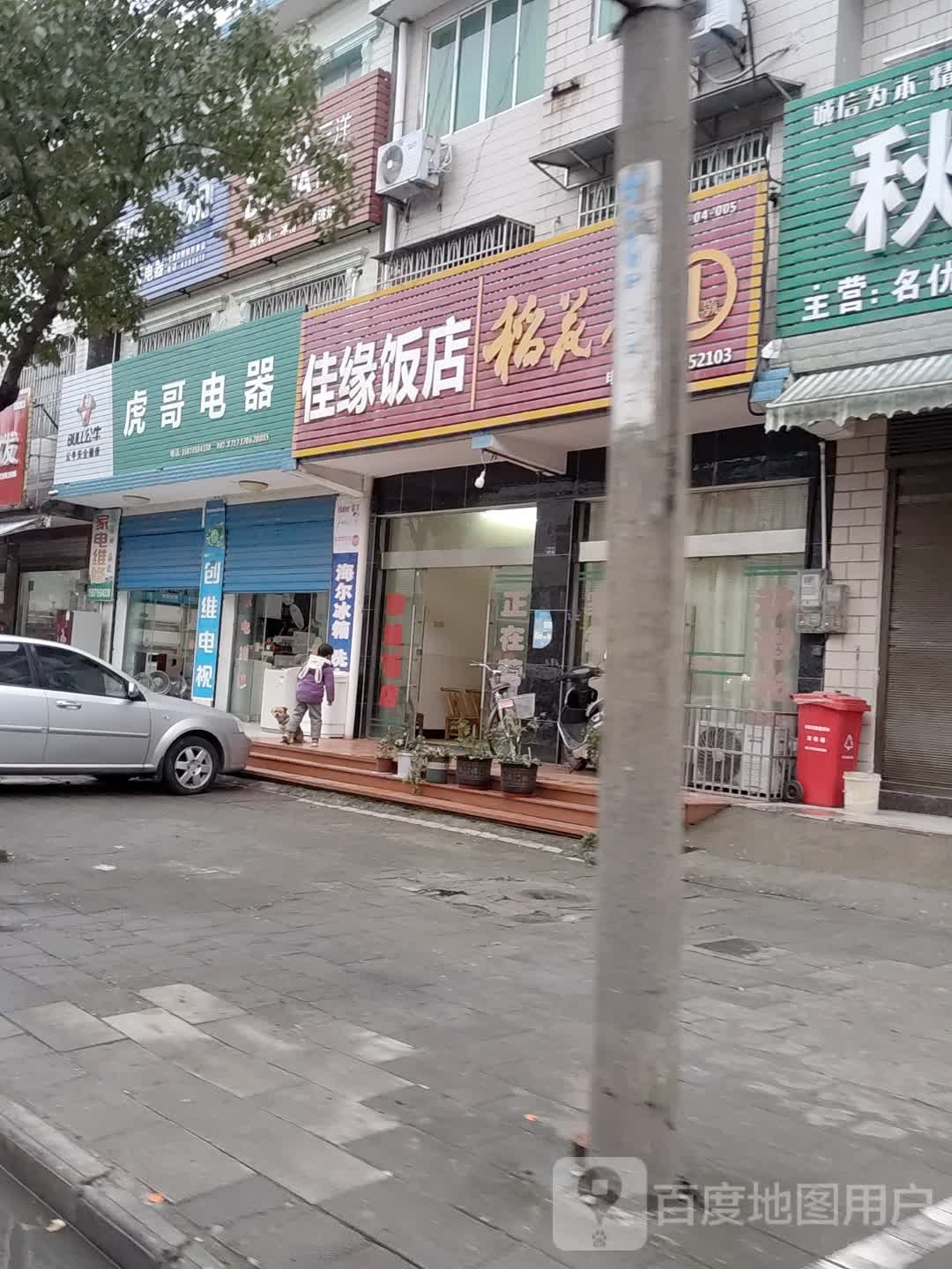 佳缘饭店(青化路店)