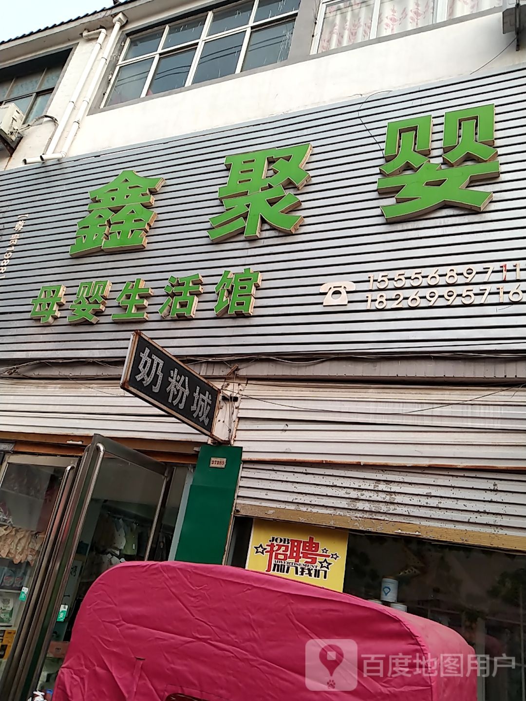 永城市李寨镇鑫聚婴母婴生活馆(抗大路店)