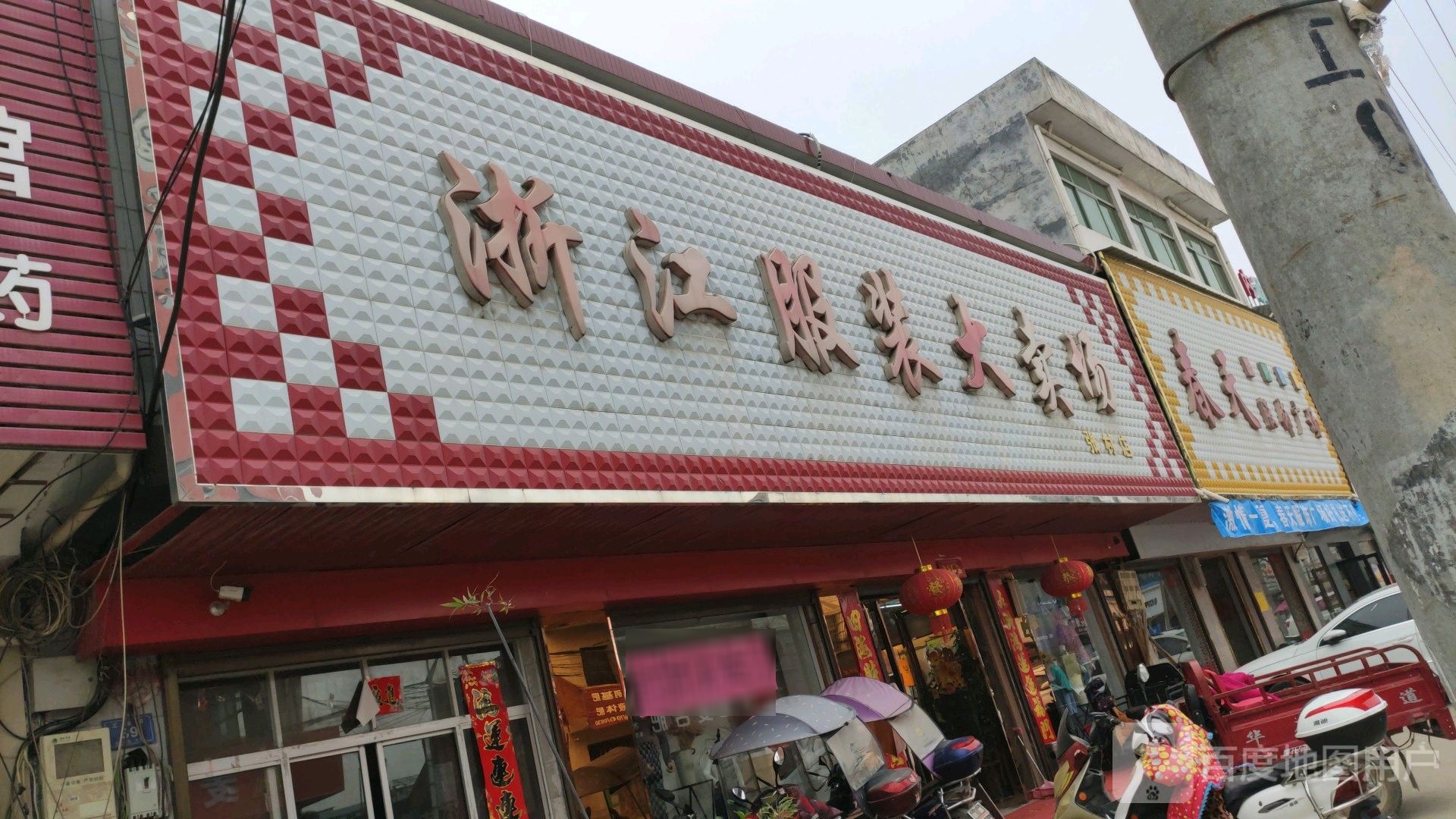 邓州市张村镇浙江服装大卖场(政教路店)