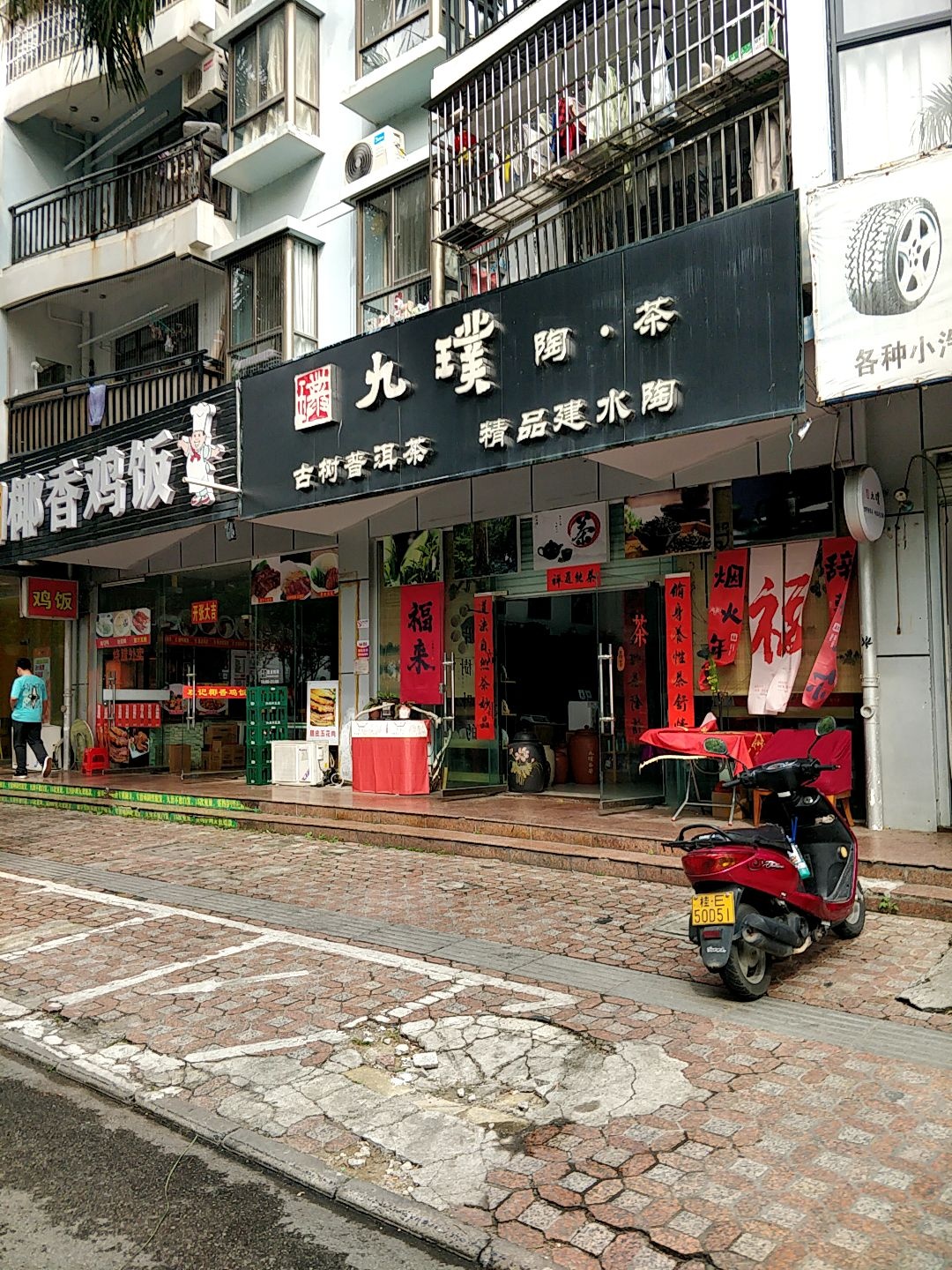 九璞陶茶(北海店)