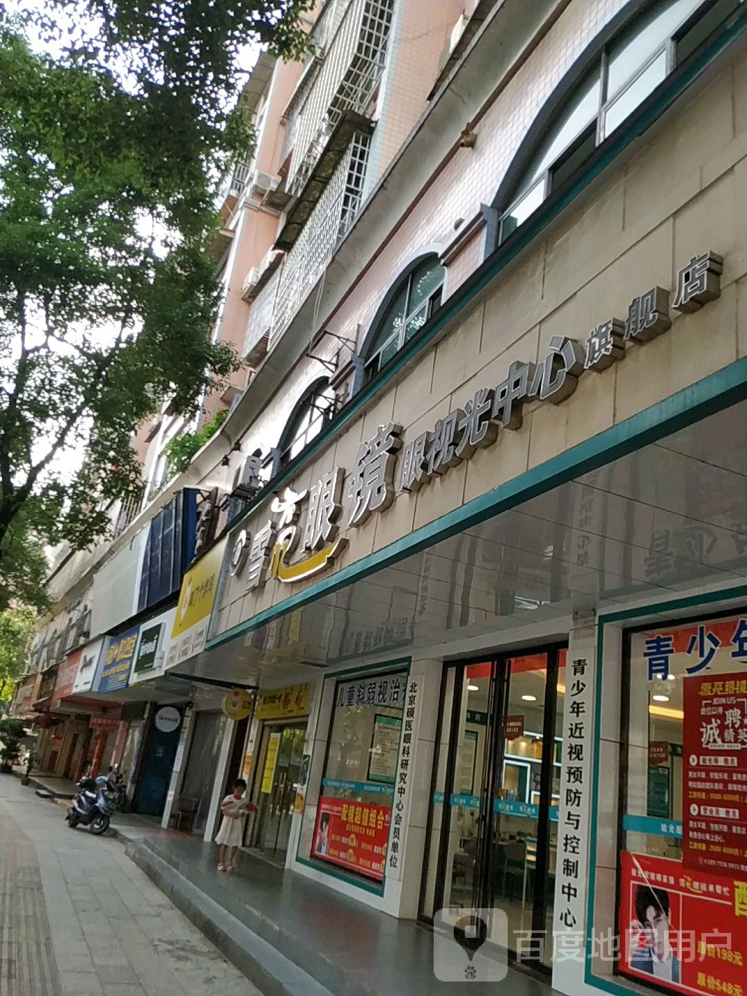 雪亮眼睛(三龙戏珠店)