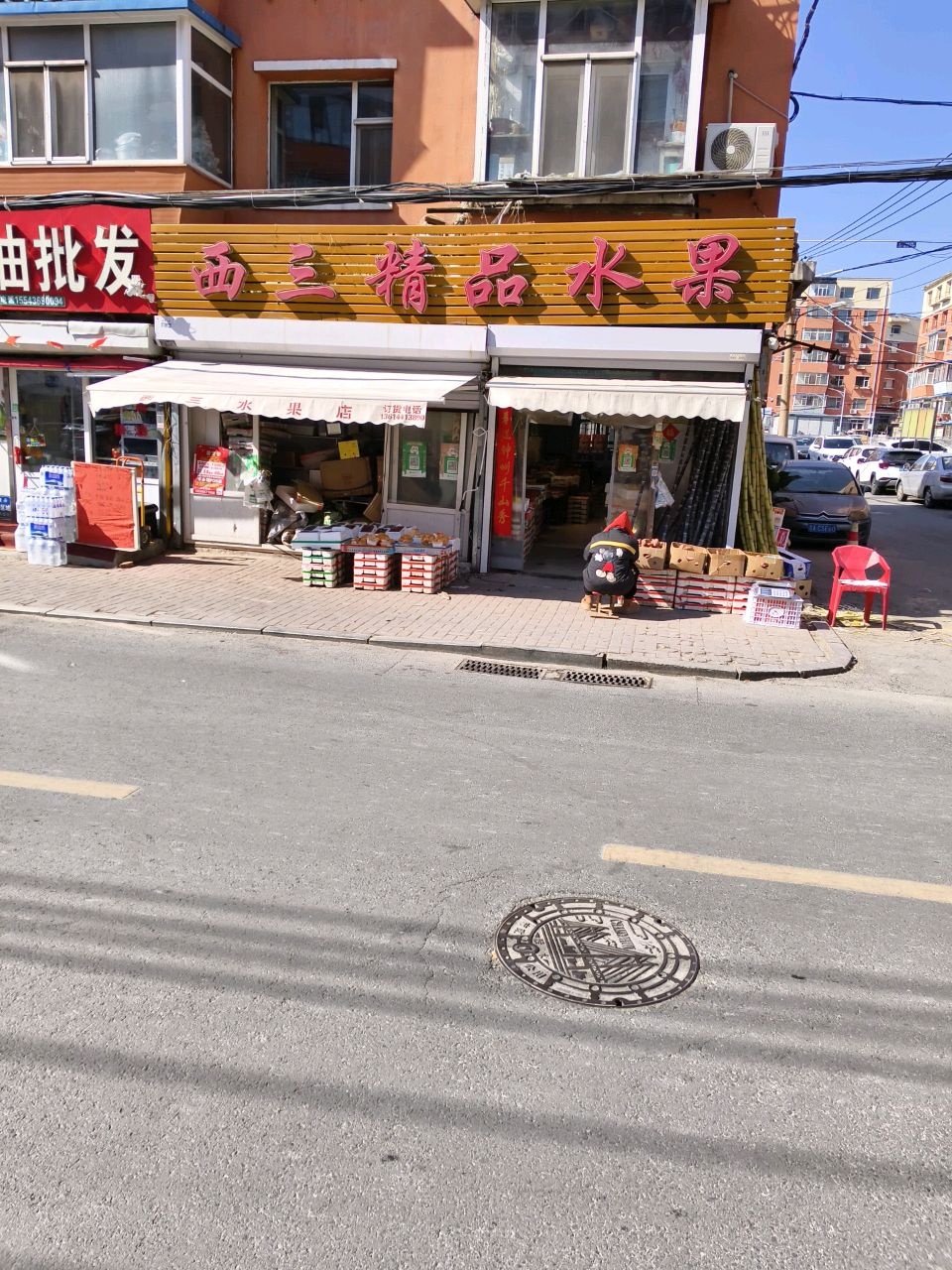 西三精品水果