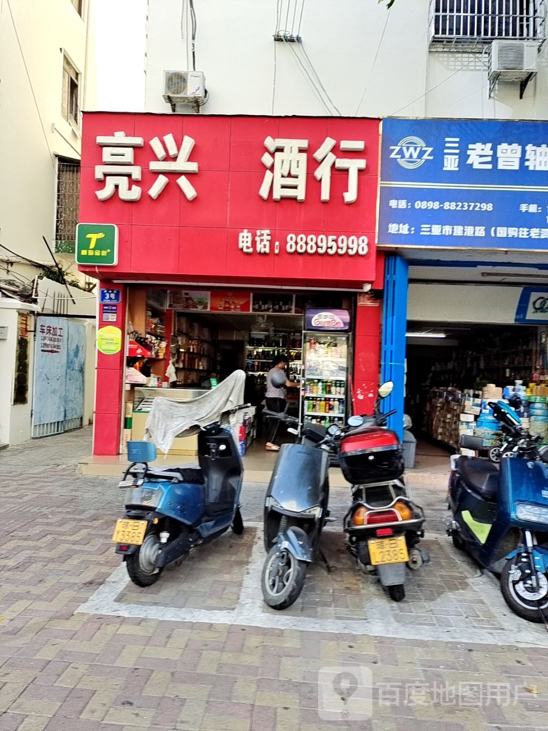 三亚亮兴烟酒商行