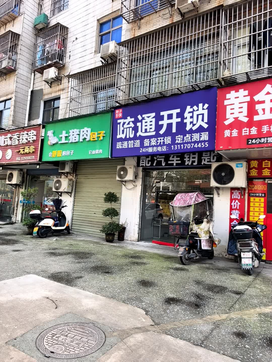疏通开锁
