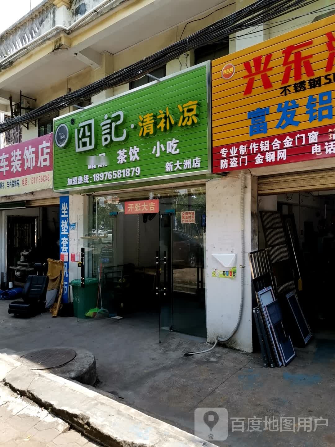 囧记甜品茶饮