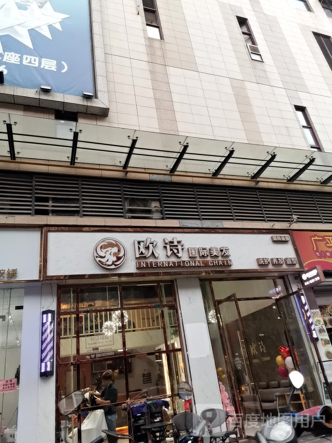 欧诗国际没发(南宁百货店)