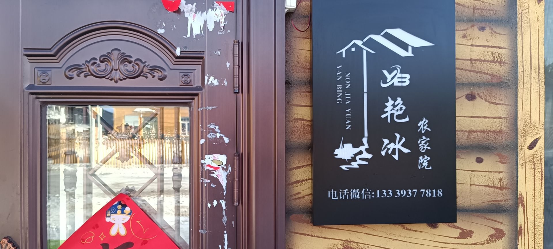 艳冰农家院