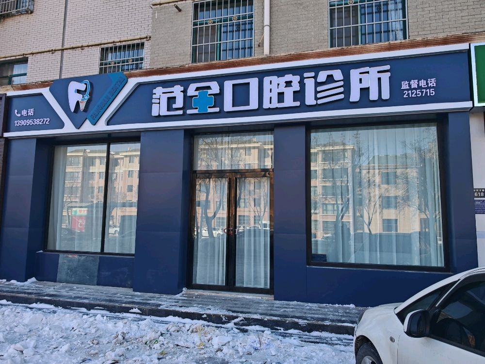 范全口腔诊所