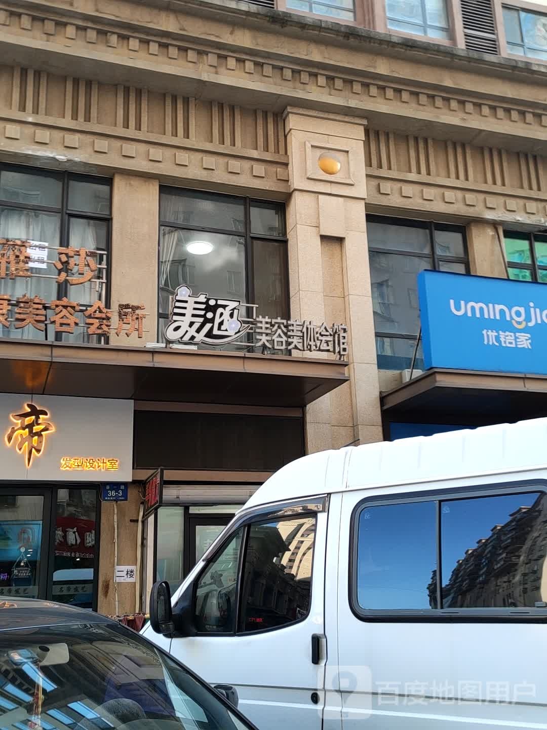 美涵美容美发会馆(春一路店)