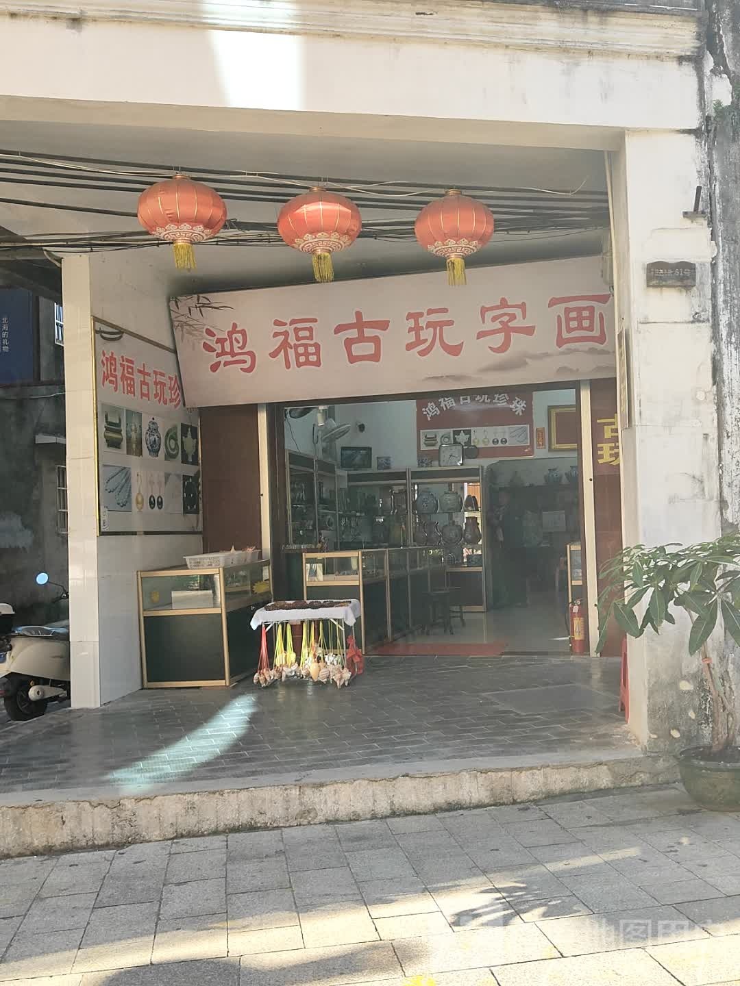 鸿福古玩字画(珠海东路店)