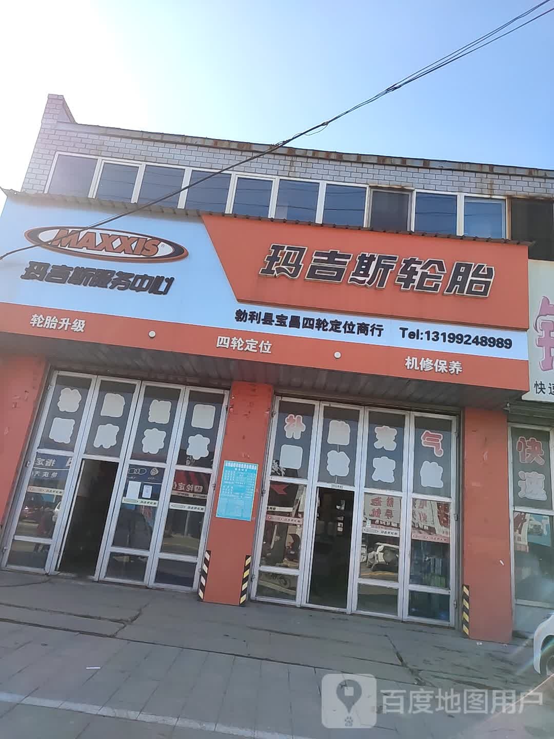 玛吉斯轮胎(康华街店)