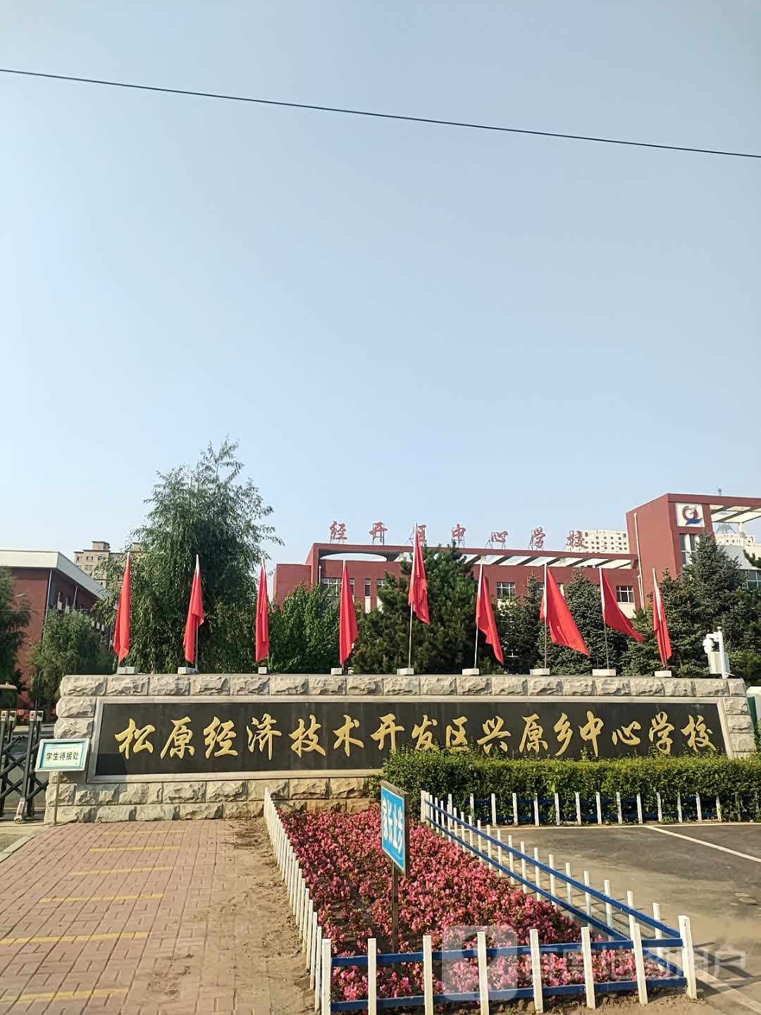 松原经济开发区中心学校