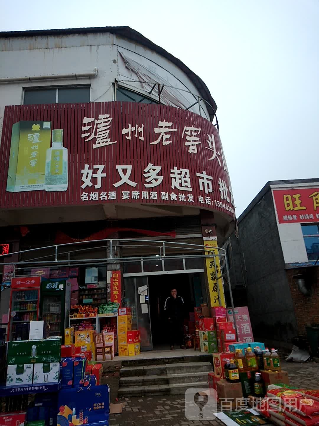 新野县好又多(汉城路店)