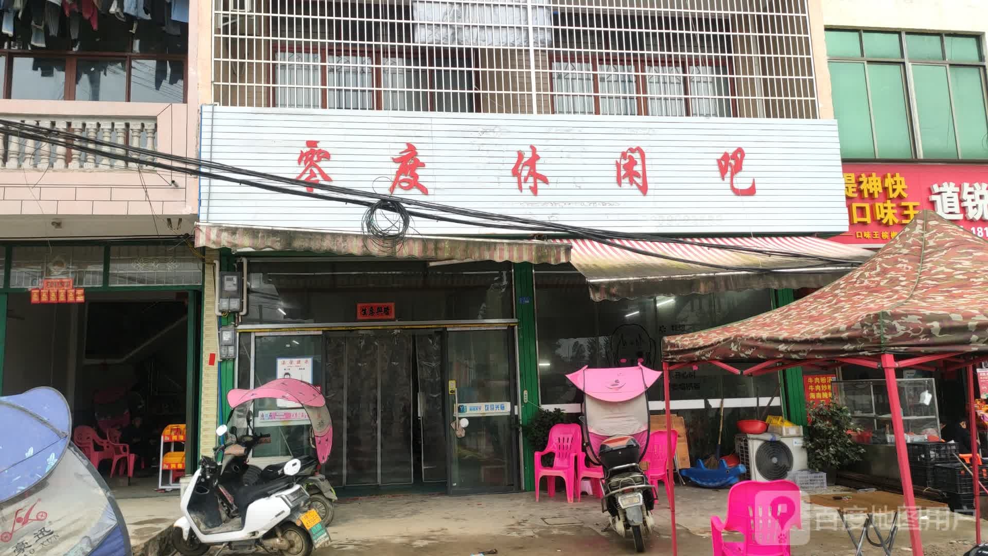 零度休闲吧