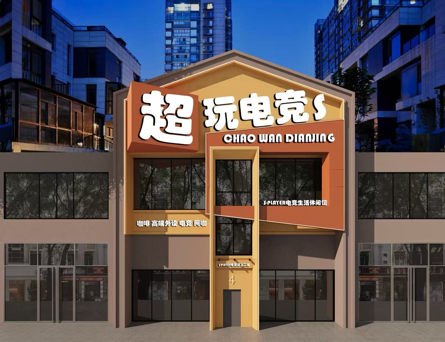 超玩电竞(九洲又一城店)