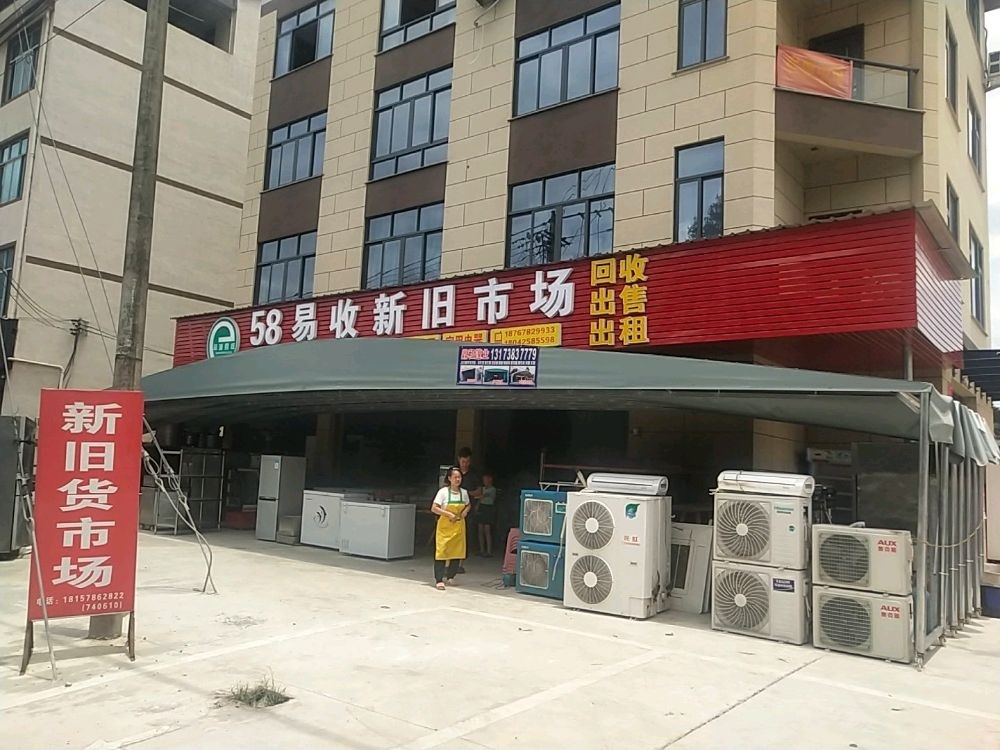 58易收新旧货市场