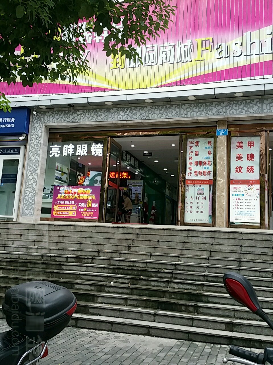 亮眸眼镜(琅山店)