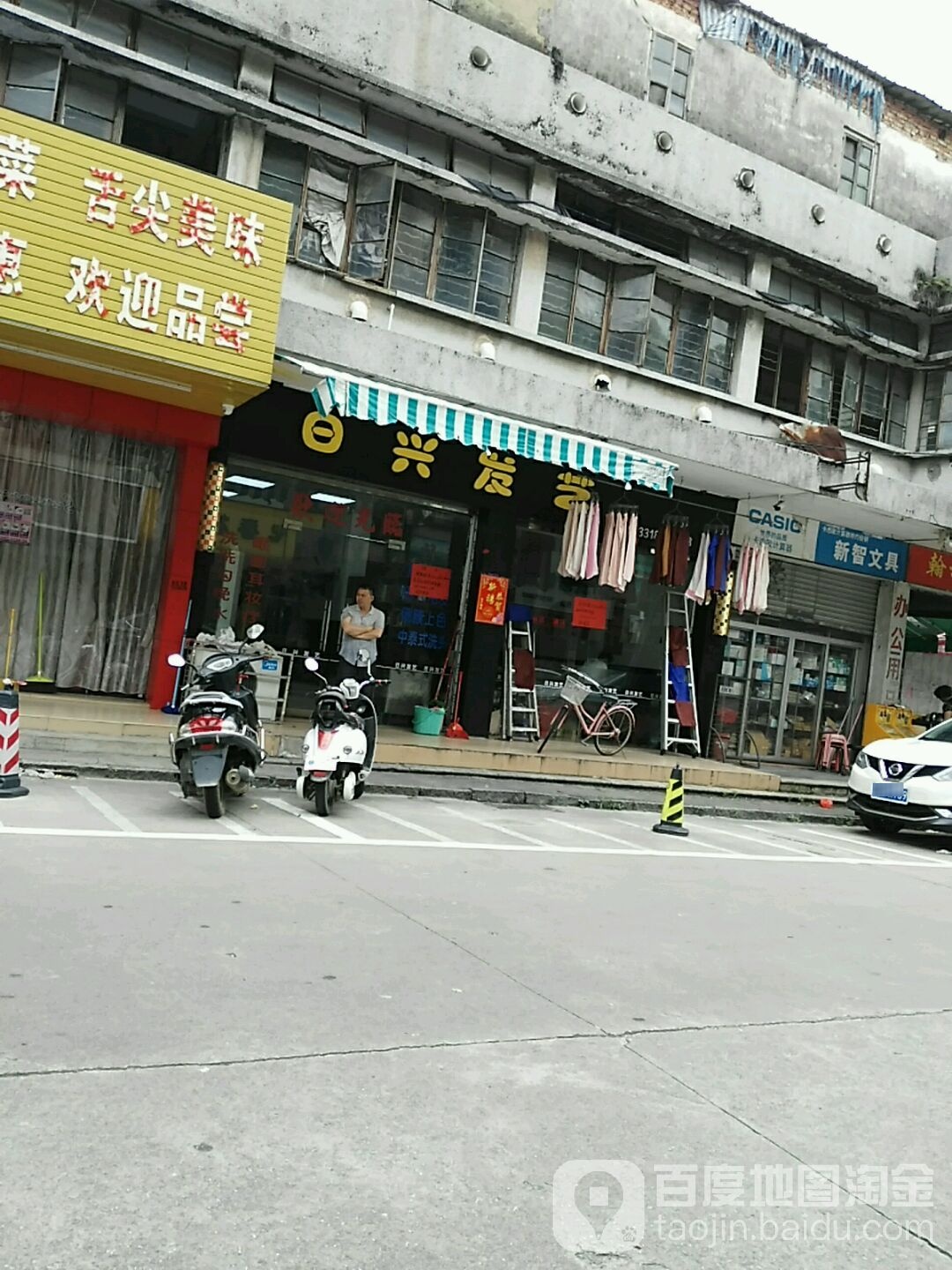 日兴造型(云岭路店)