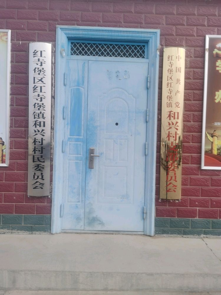 和兴村村民委员会