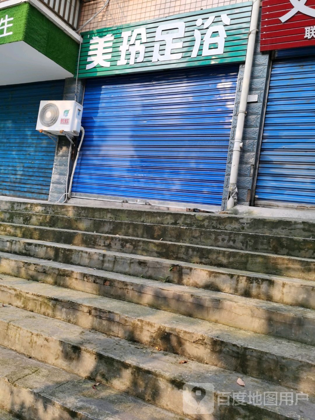 美铃足浴