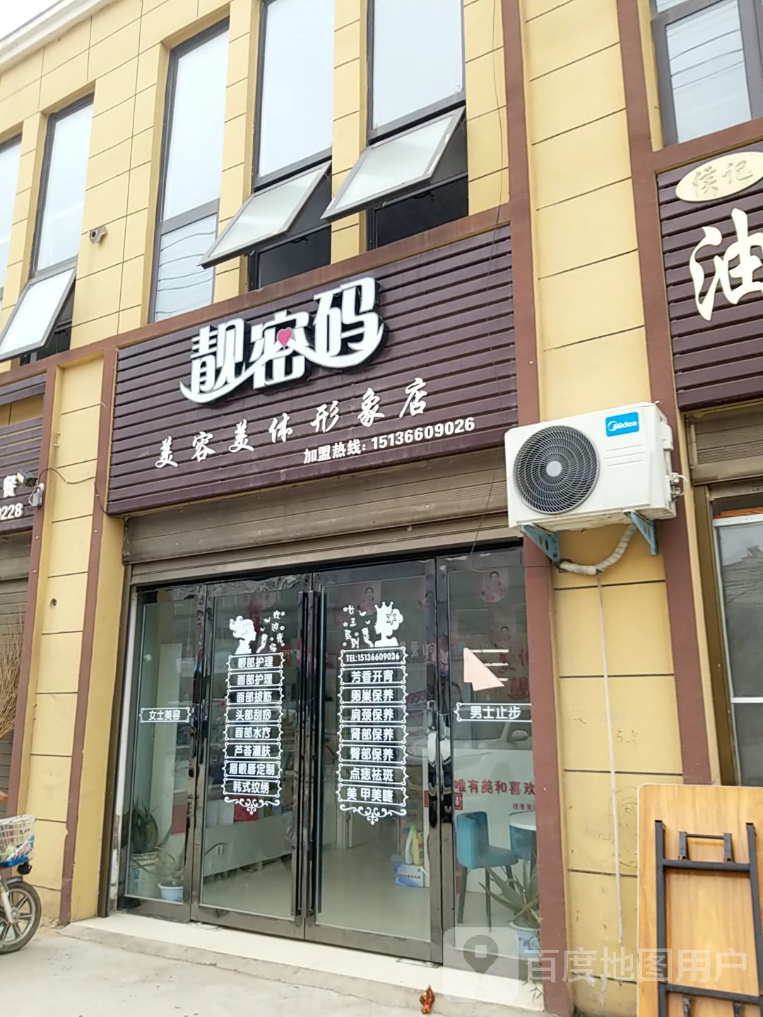 靓密美容美体(形象店)