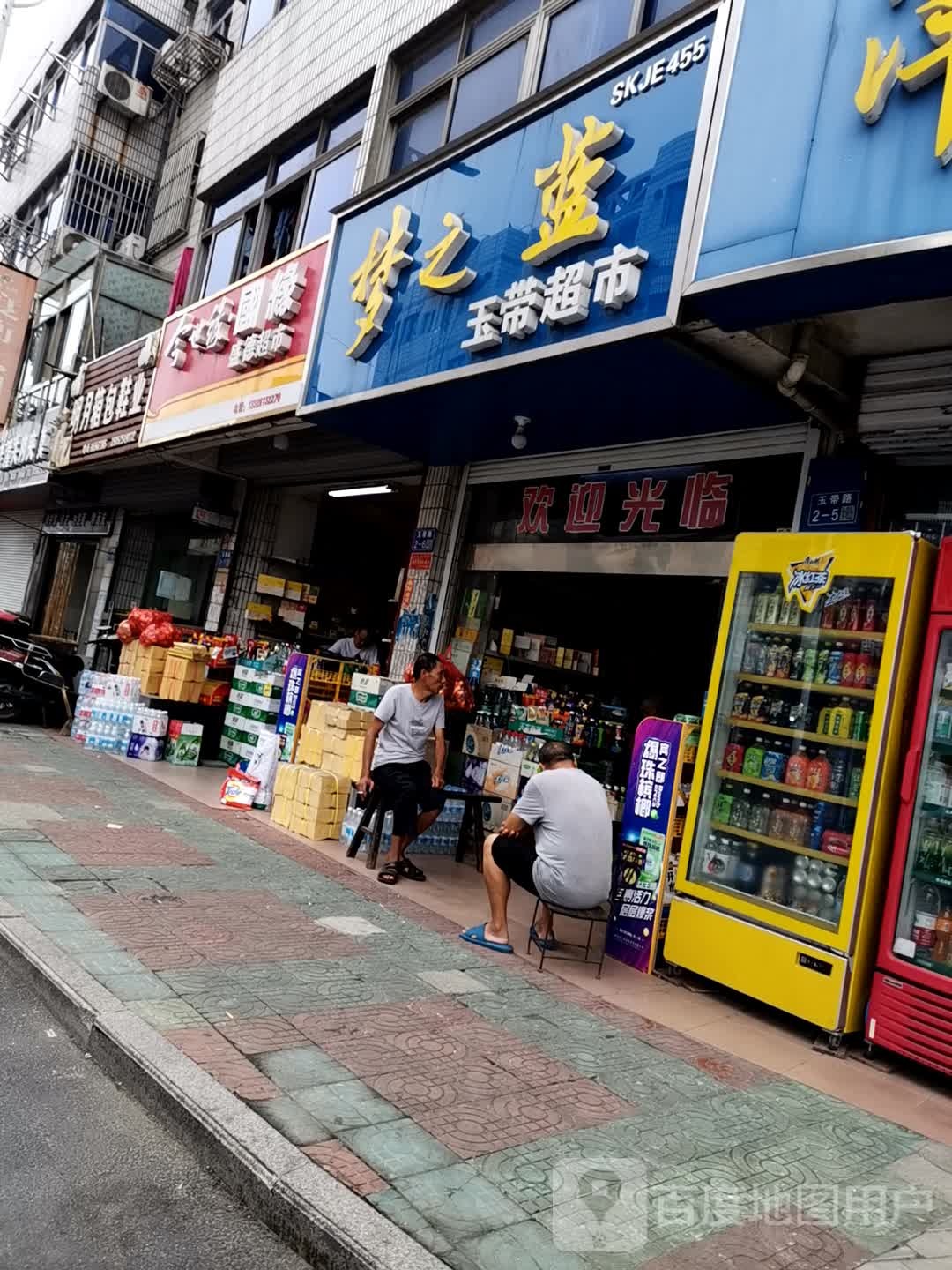 盛德超市(玉带路店)