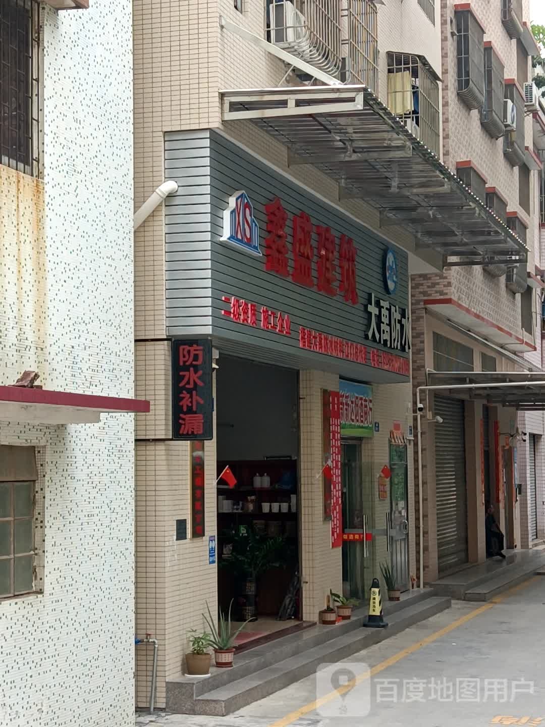 大禹防水(麻园路店)