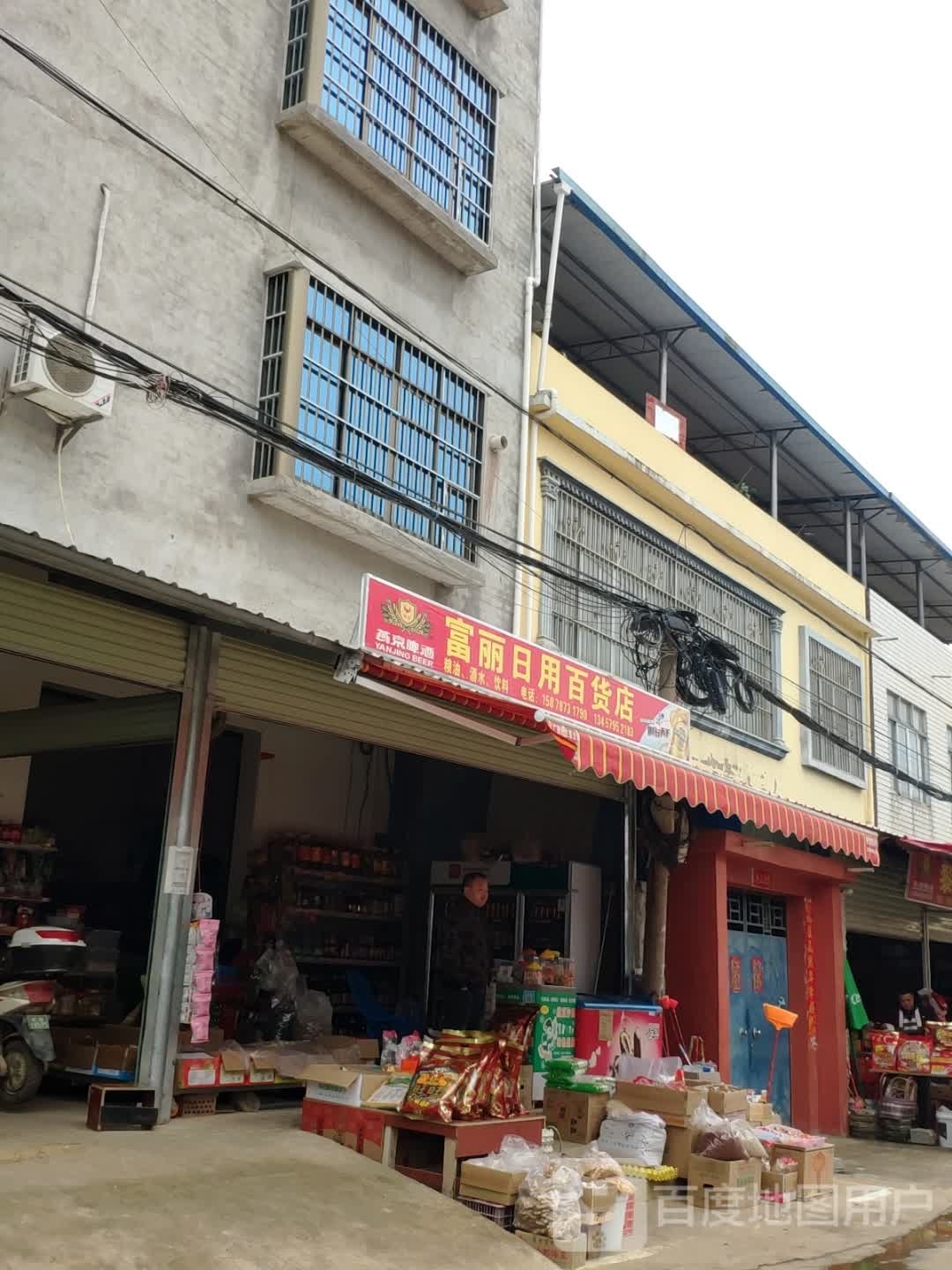 富丽日用百货店