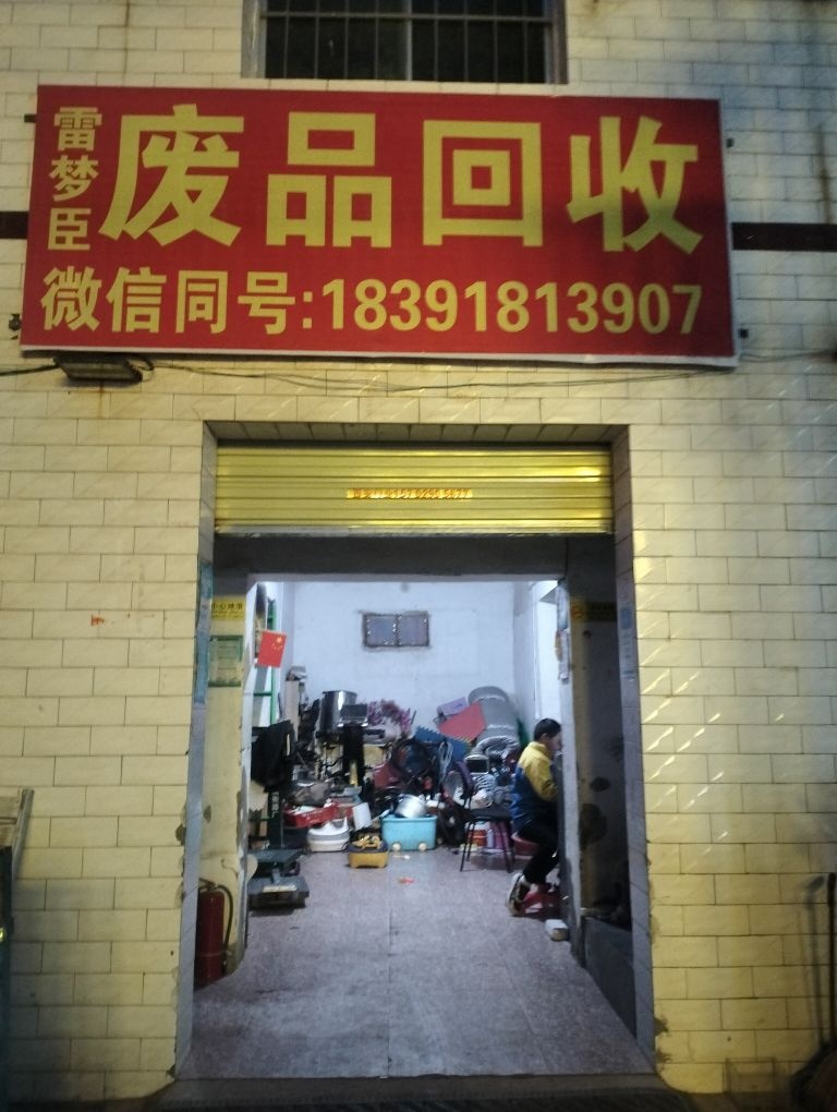 雷梦臣废品回收