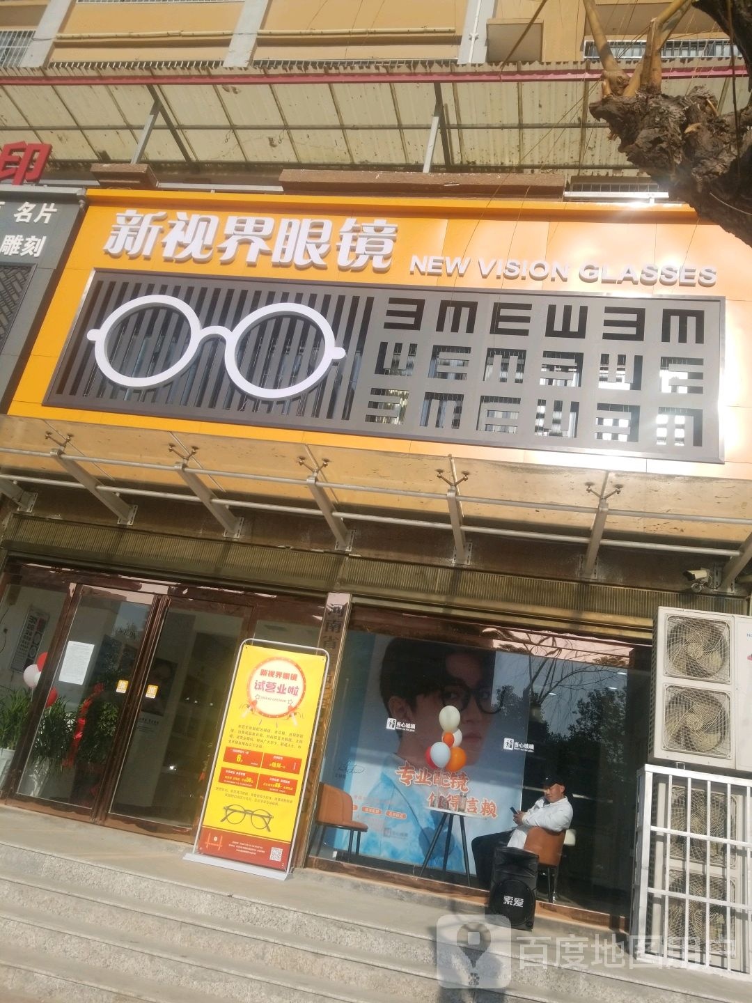 新视界眼镜(滨河北路店)